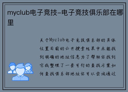 myclub电子竞技-电子竞技俱乐部在哪里