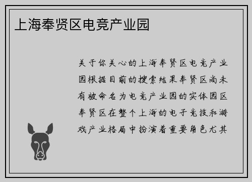 上海奉贤区电竞产业园