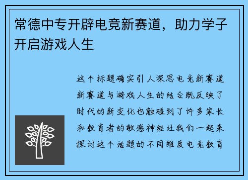 常德中专开辟电竞新赛道，助力学子开启游戏人生