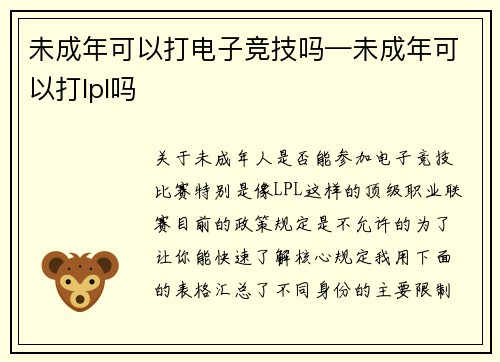 未成年可以打电子竞技吗—未成年可以打lpl吗