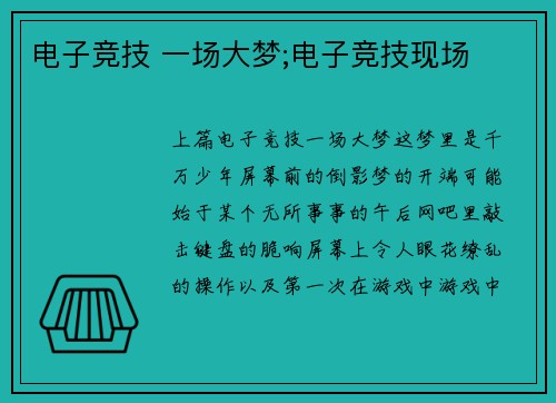 电子竞技 一场大梦;电子竞技现场