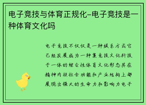 电子竞技与体育正规化-电子竞技是一种体育文化吗