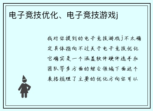 电子竞技优化、电子竞技游戏j