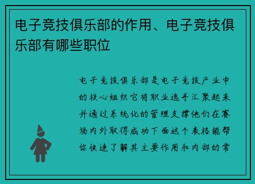 电子竞技俱乐部的作用、电子竞技俱乐部有哪些职位