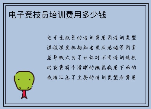 电子竞技员培训费用多少钱