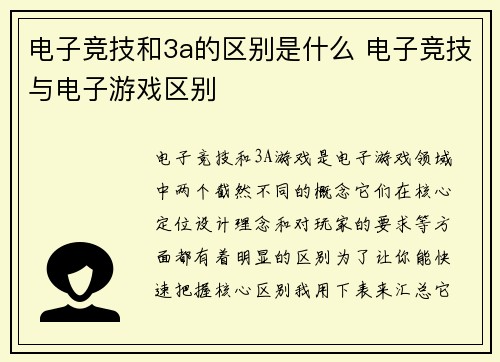 电子竞技和3a的区别是什么 电子竞技与电子游戏区别