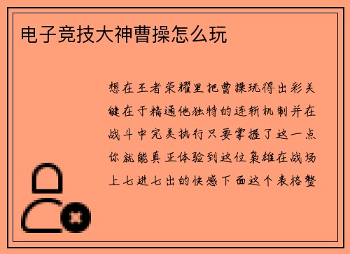电子竞技大神曹操怎么玩